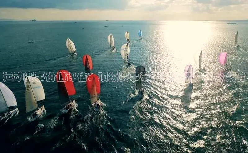 运动赛事价值评估：顶级赛事带来的经济和社会影响