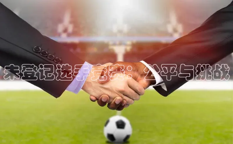 未登记选手竞赛：公平与挑战