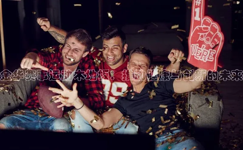 金华赛事运动木地板：推动健康与创新的未来