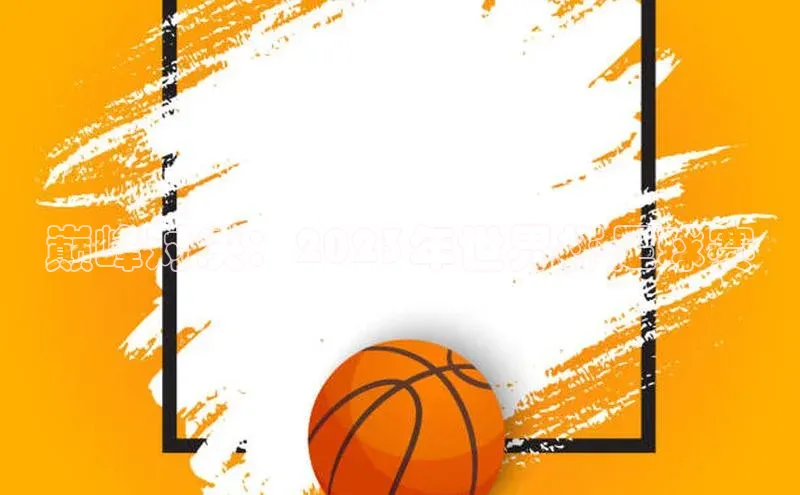 巅峰对决：2023年世界杯足球赛