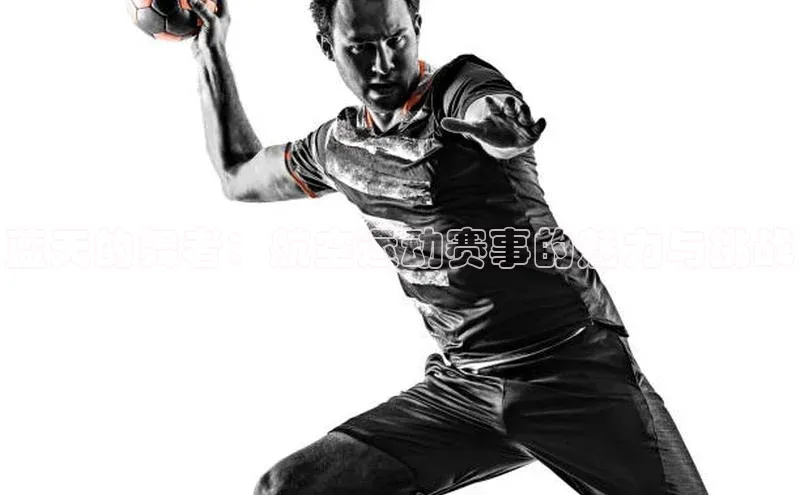 蓝天的舞者：航空运动赛事的魅力与挑战