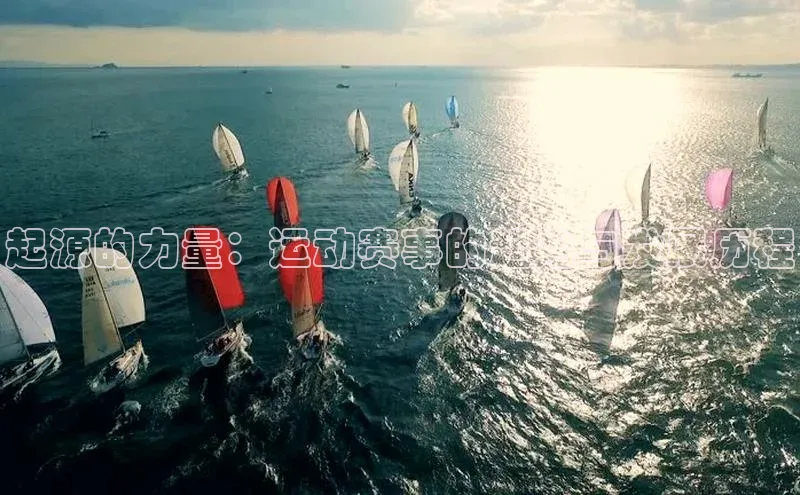 起源的力量：运动赛事的起始与发展历程