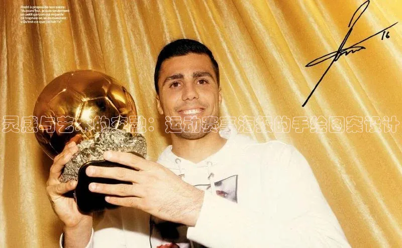 灵感与艺术的交融：运动赛事海报的手绘图案设计