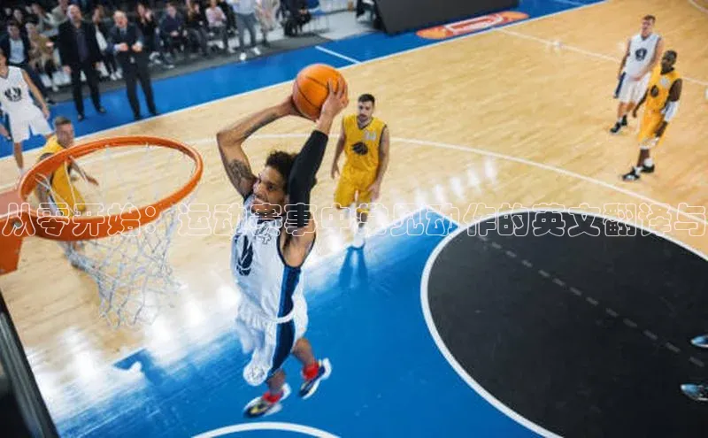 从零开始：运动赛事中常见动作的英文翻译与