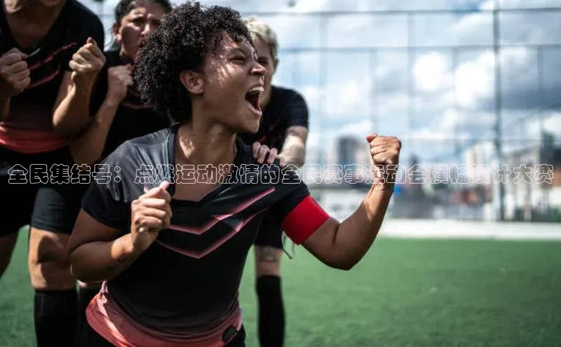 全民集结号：点燃运动激情的全民赛事运动会横幅设计大赛