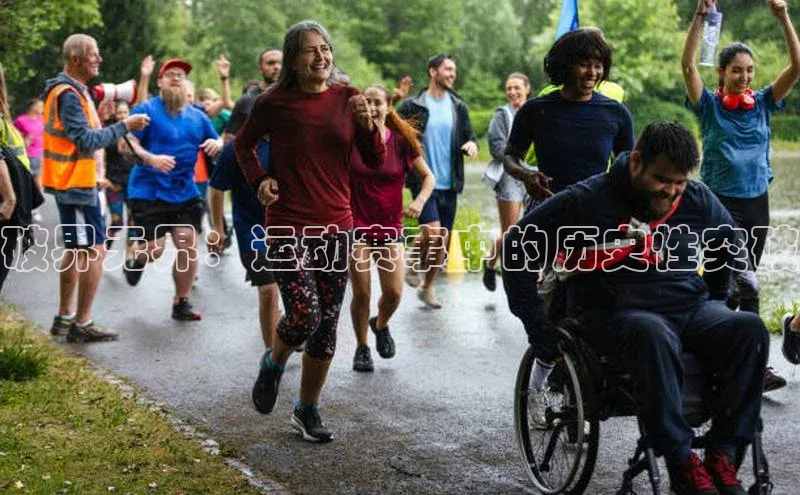 破界无界：运动赛事中的历史性突破