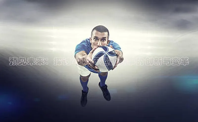 预见未来：探讨2030年运动赛事的创新与变革