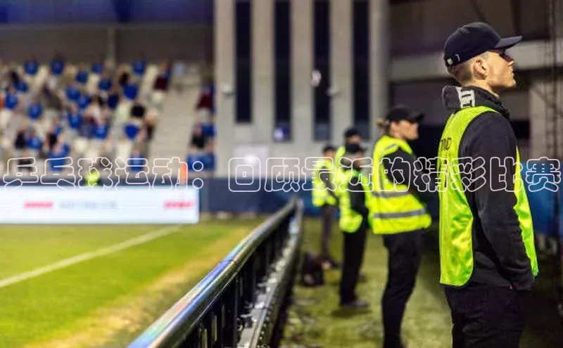 乒乓球运动：回顾最近的精彩比赛