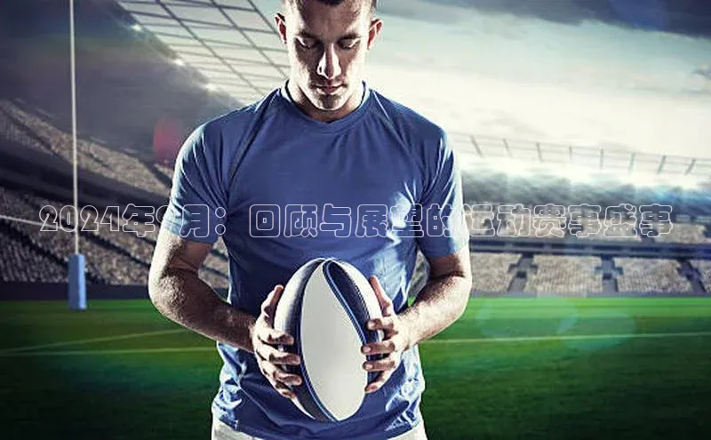 2024年9月：回顾与展望的运动赛事盛事