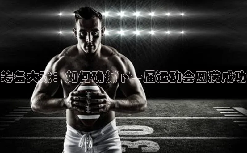 筹备大戏：如何确保下一届运动会圆满成功