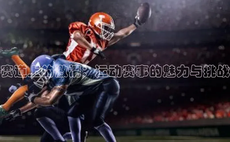 赛道上的激情：运动赛事的魅力与挑战