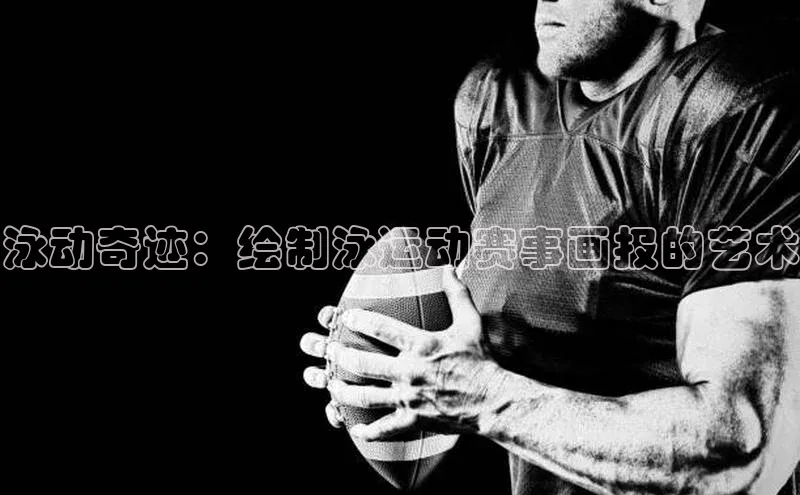 泳动奇迹：绘制泳运动赛事画报的艺术