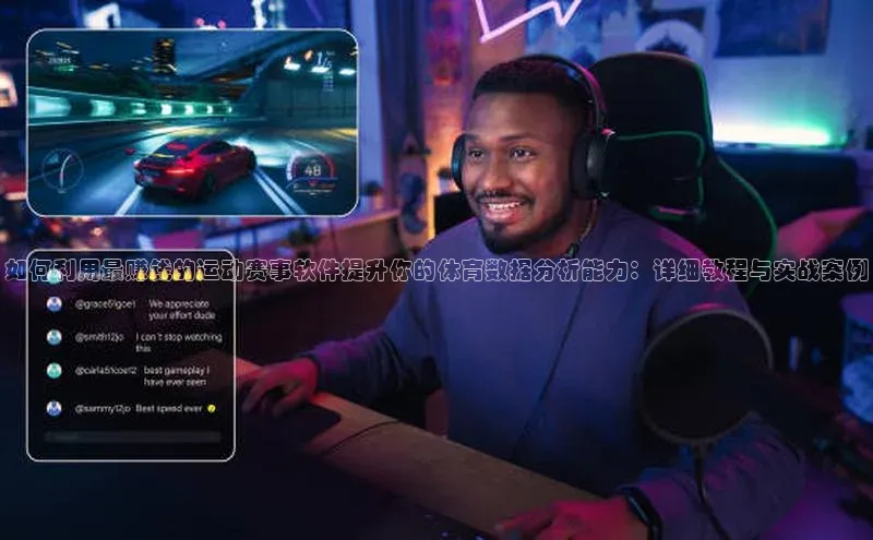如何利用最赚钱的运动赛事软件提升你的体育数据分析能力：详细教程与实战案例