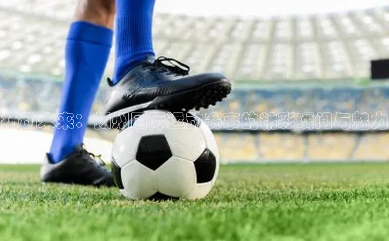 扬动未来：扬州国际运动赛事的精彩瞬间与魅力