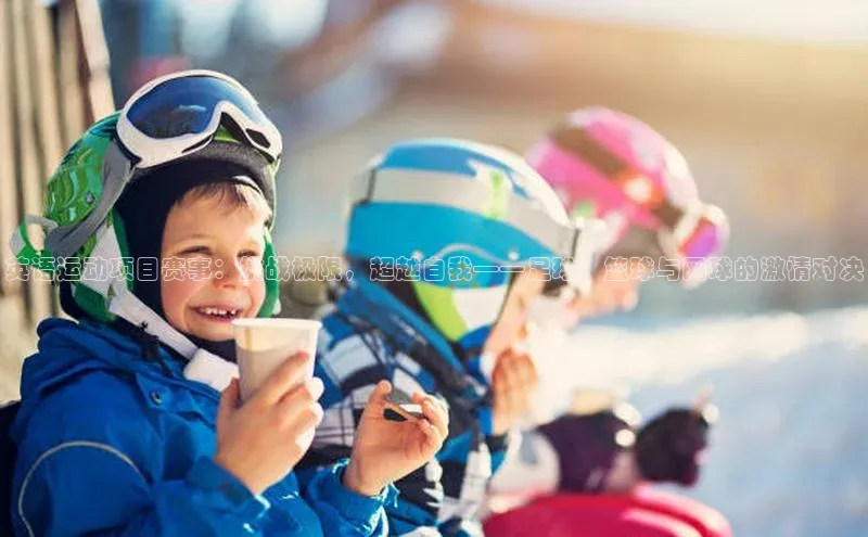 英语运动项目赛事：挑战极限，超越自我——足球、篮球与网球的激情对决