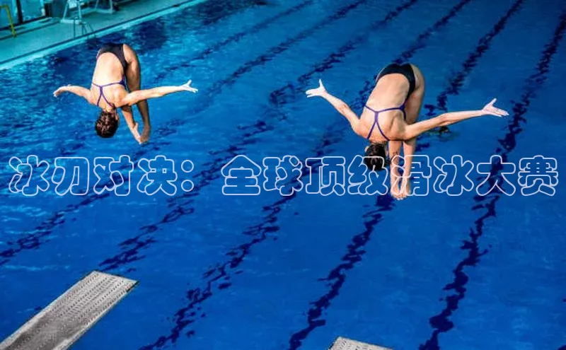 冰刃对决：全球顶级滑冰大赛