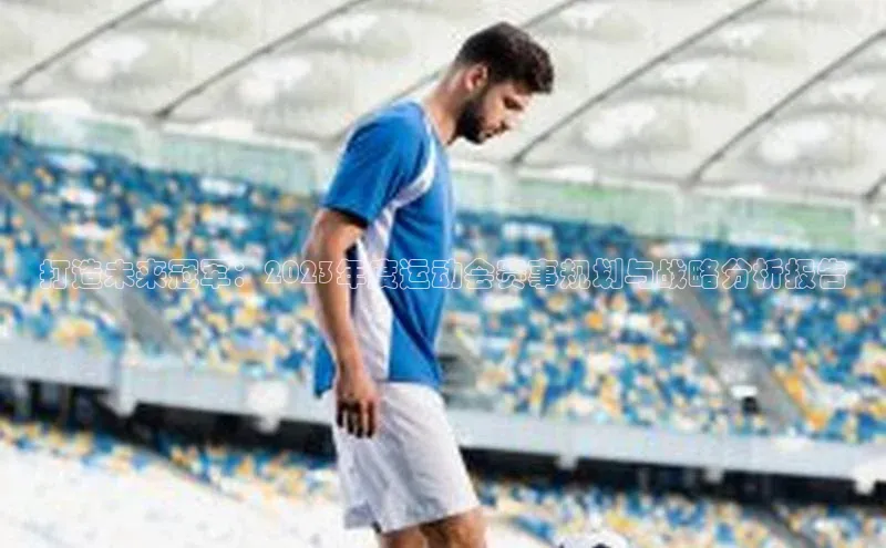打造未来冠军：2023年度运动会赛事规划与战略分析报告