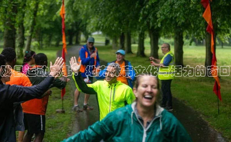 陇县运动盛事：地方体育文化与活力的窗口