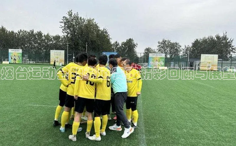 烟台运动会跆拳道赛事精彩回顾与展望