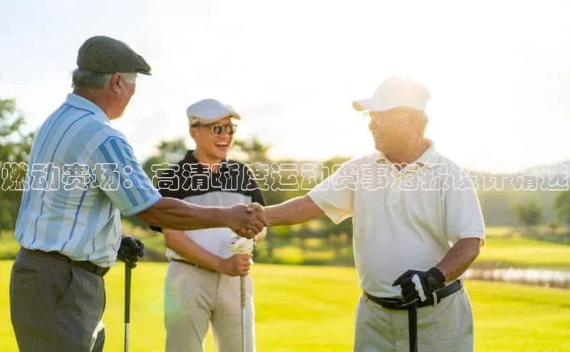 燃动赛场：高清晰度运动赛事海报设计精选