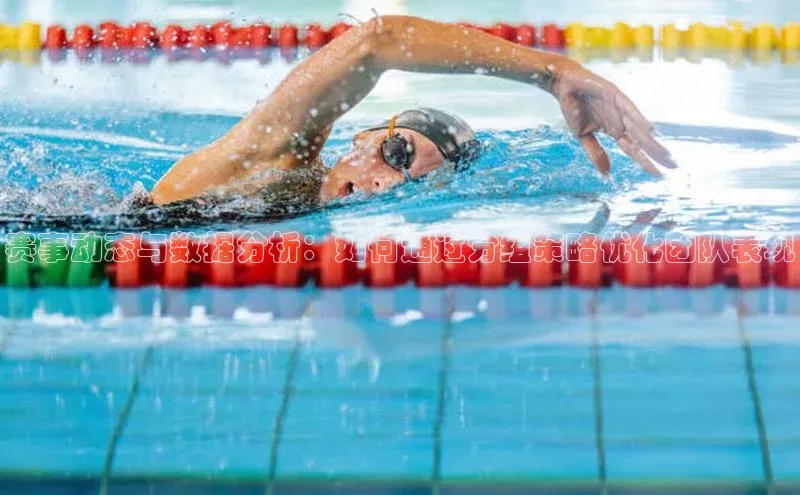 赛事动态与数据分析：如何通过分组策略优化团队表现