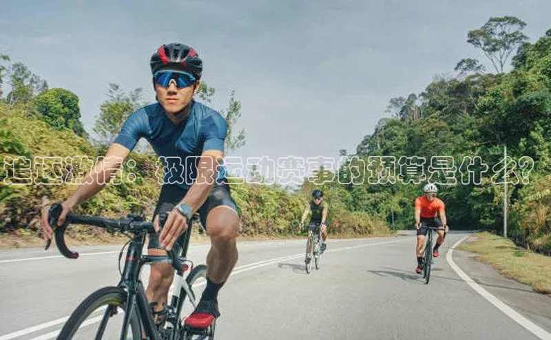 追逐激情：极限运动赛事的预算是什么？