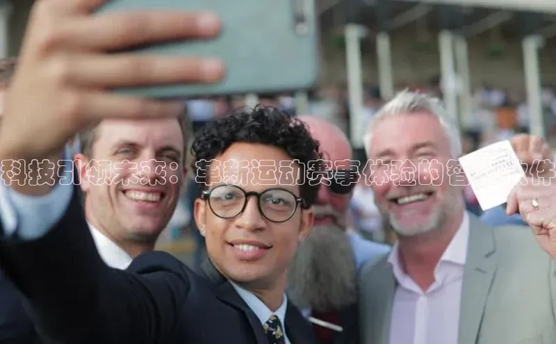 科技引领未来：革新运动赛事体验的智能软件