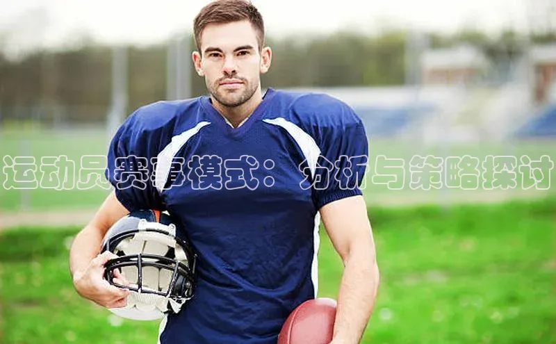 运动员赛事模式：分析与策略探讨