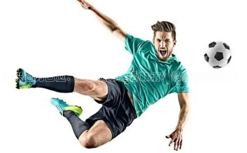 宜兴官方回应：运动赛事是否取消？最新消息来了！