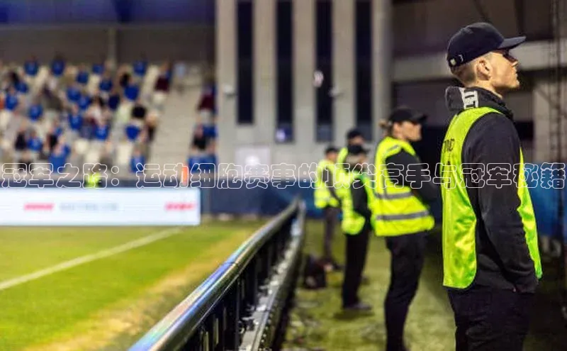 冠军之路：运动细胞赛事的顶尖高手与冠军秘籍