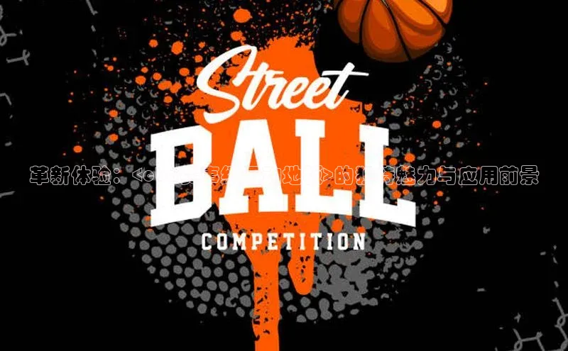 革新体验：<cba赛事级运动地板>的独特魅力与应用前景