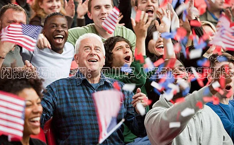 闪耀赛场的荣耀：四川军人运动会赛事服装