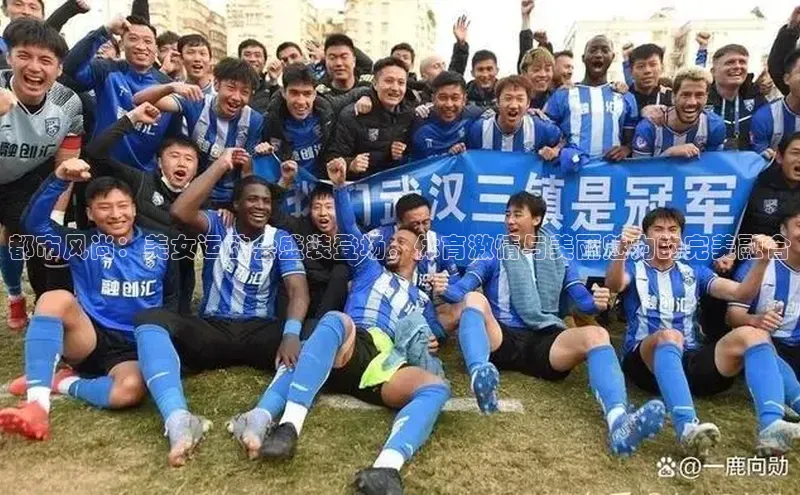 都市风尚：美女运动会盛装登场，体育激情与美丽魅力的完美融合