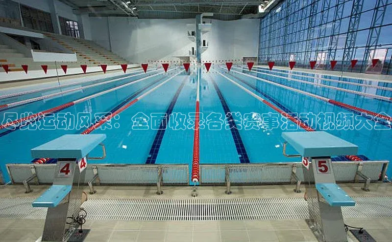 尽览运动风采：全面收录各类赛事活动视频大全