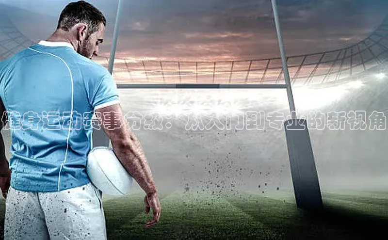 健身运动赛事分级：从入门到专业的新视角