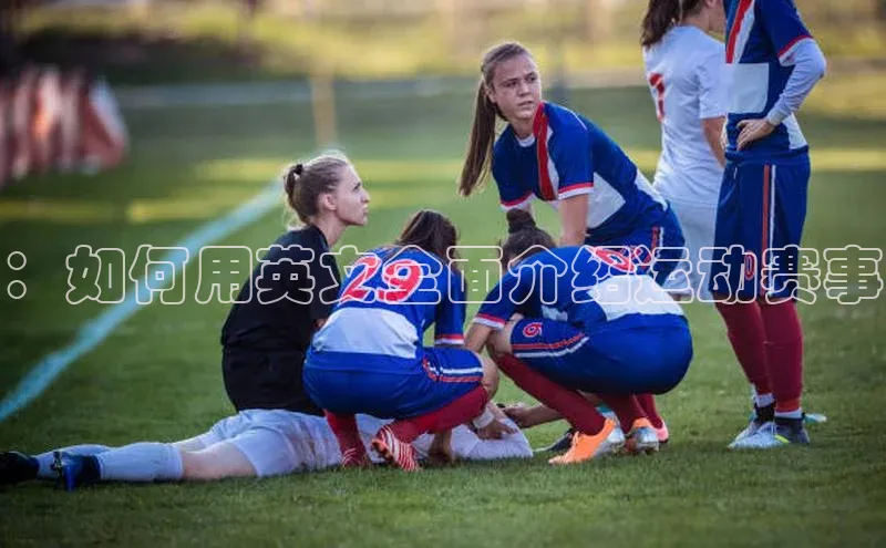 ：如何用英文全面介绍运动赛事