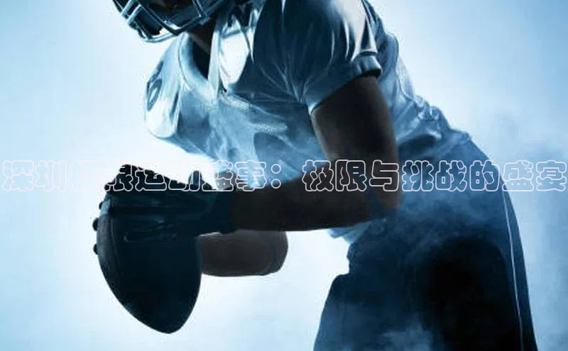 深圳极限运动盛事：极限与挑战的盛宴