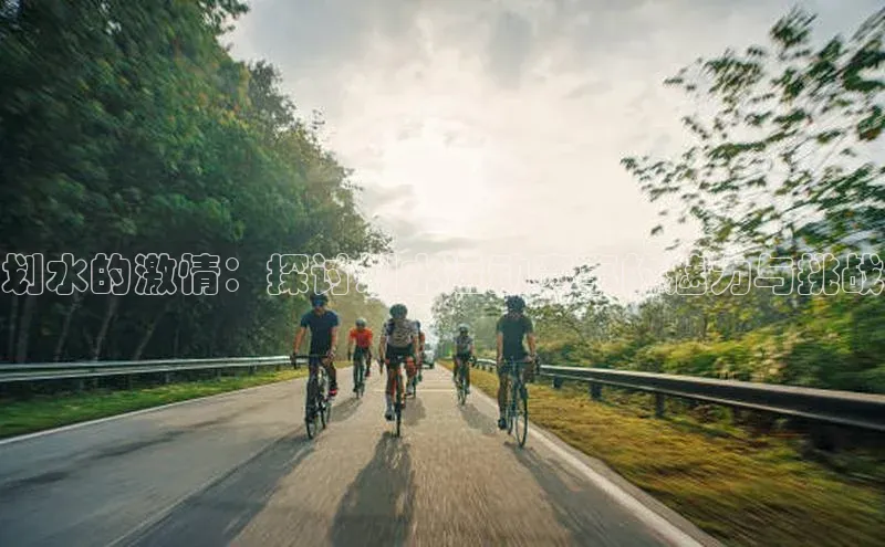 划水的激情：探讨划水运动赛事的魅力与挑战