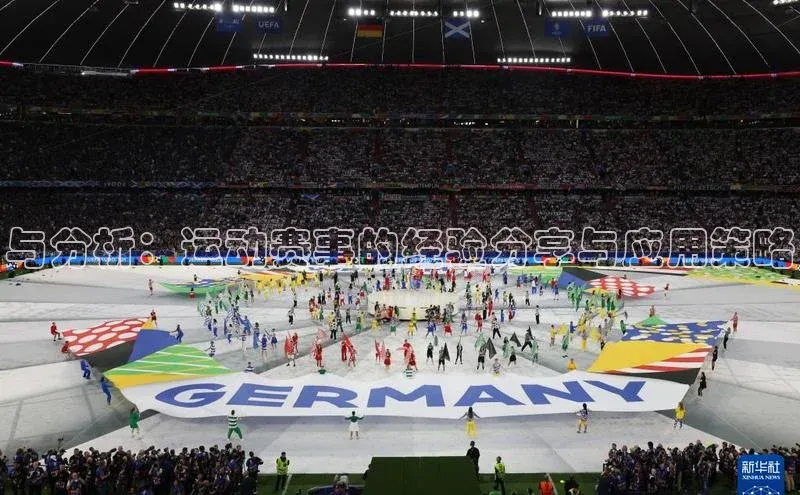 与分析：运动赛事的经验分享与应用策略