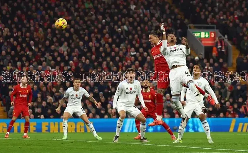 潮流竞技派对：顶级运动裤的创新设计与功能体验