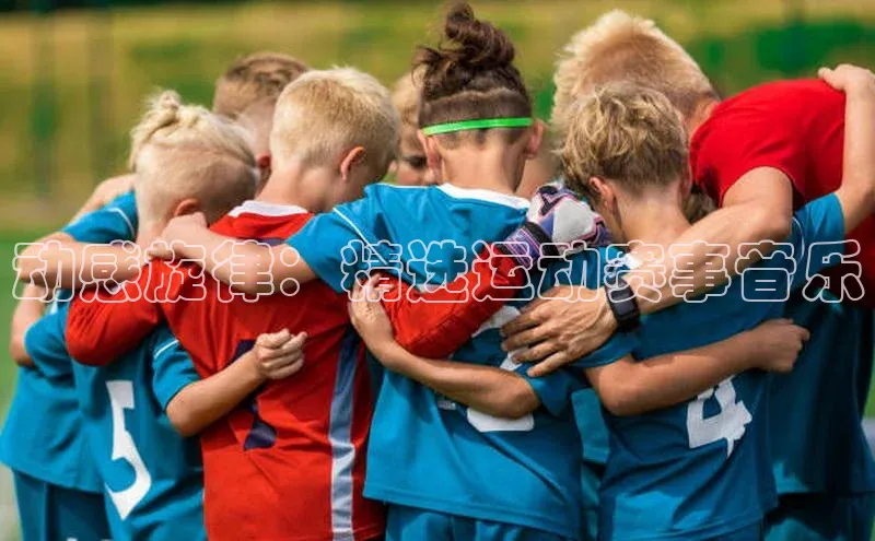 动感旋律：精选运动赛事音乐