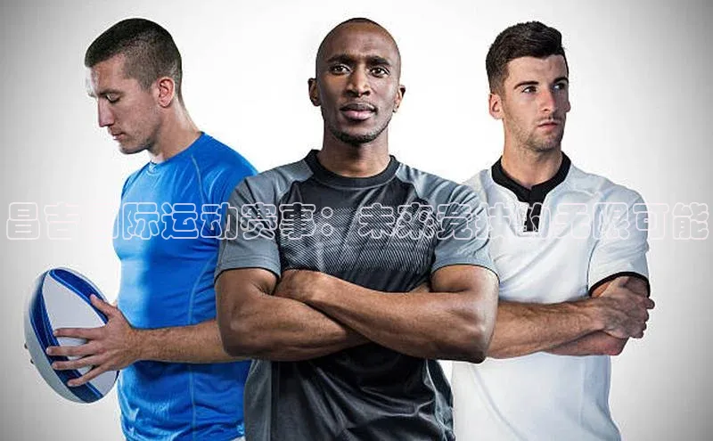 昌吉国际运动赛事：未来竞技的无限可能