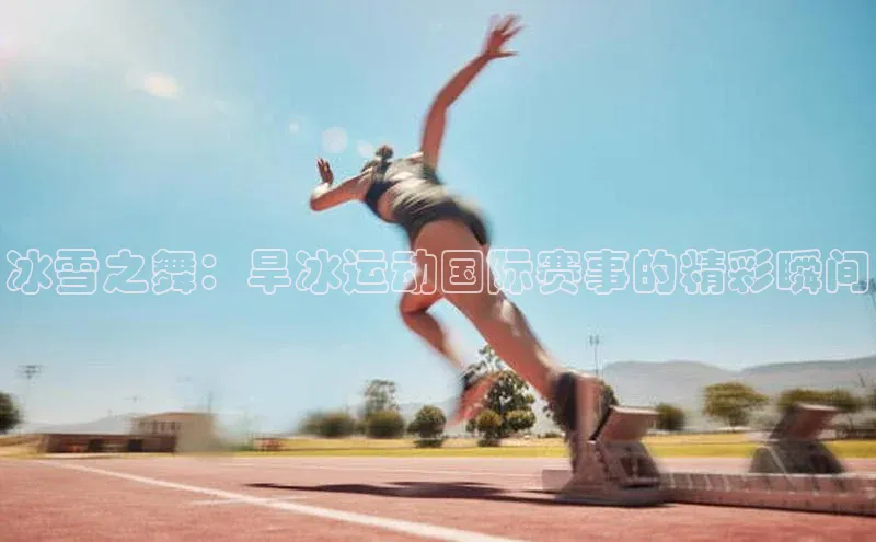 冰雪之舞：旱冰运动国际赛事的精彩瞬间
