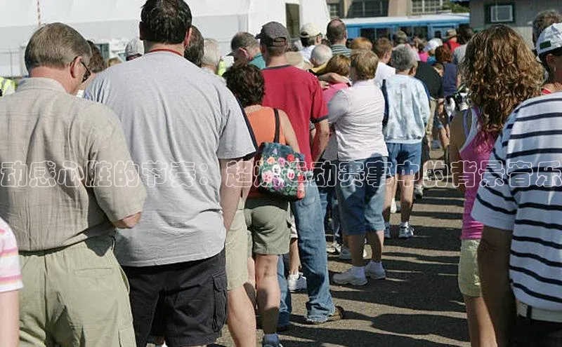 动感心脏的节奏：超燃运动赛事中的背景音乐