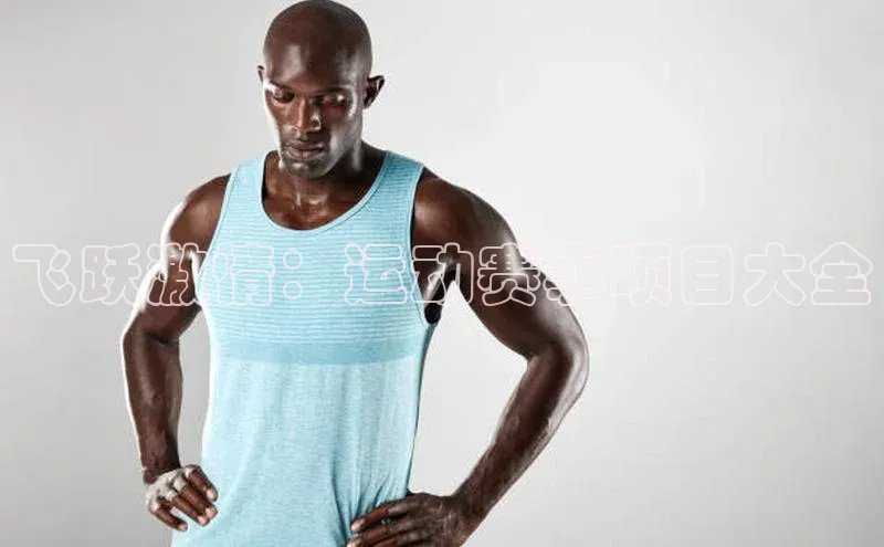 飞跃激情：运动赛事项目大全