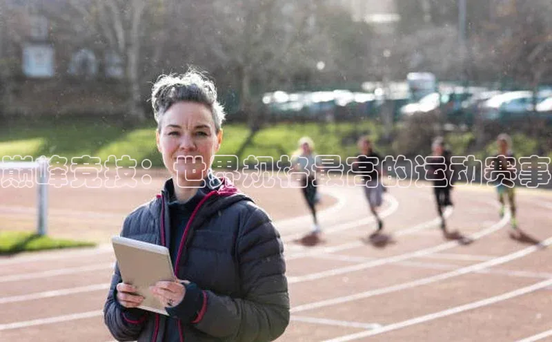 巅峰竞技：世界规格最高的运动赛事