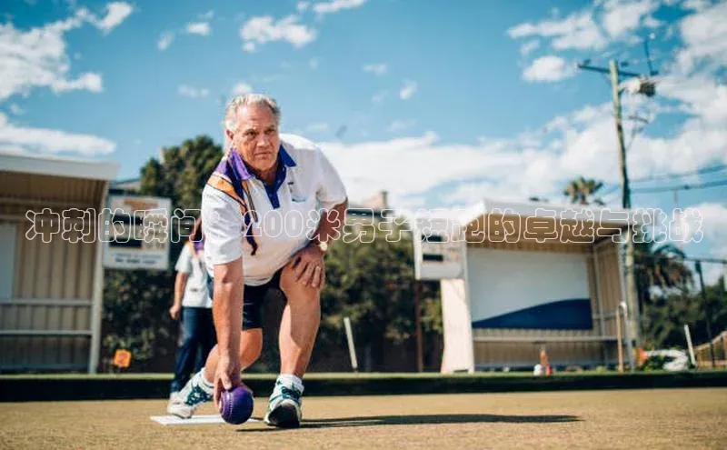 冲刺的瞬间：200米男子短跑的卓越与挑战