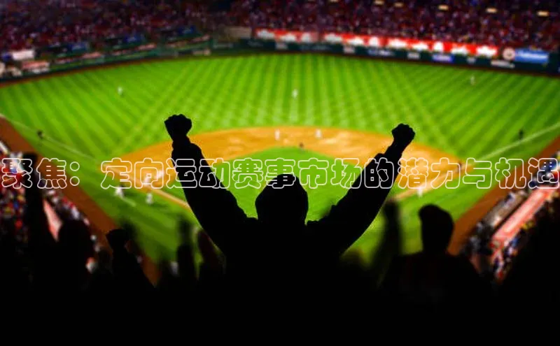 聚焦：定向运动赛事市场的潜力与机遇