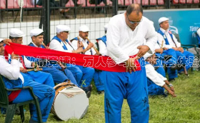 全民激情竞速：万人参与的运动会体验