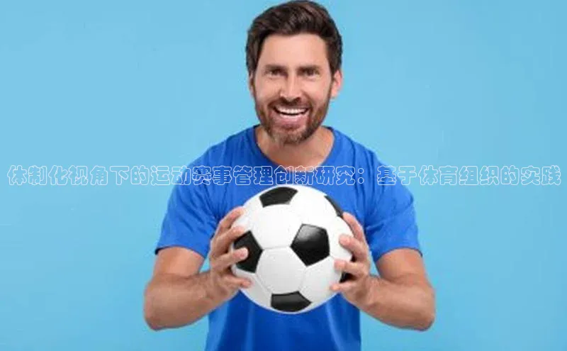 体制化视角下的运动赛事管理创新研究：基于体育组织的实践